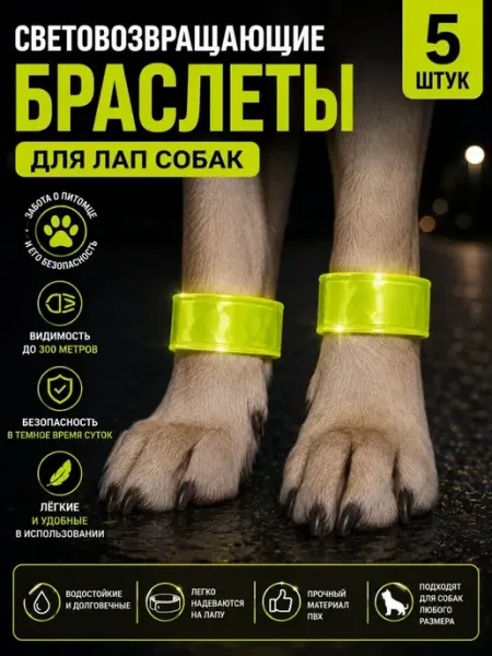 Классные безделушки светоотражающий браслет для собак