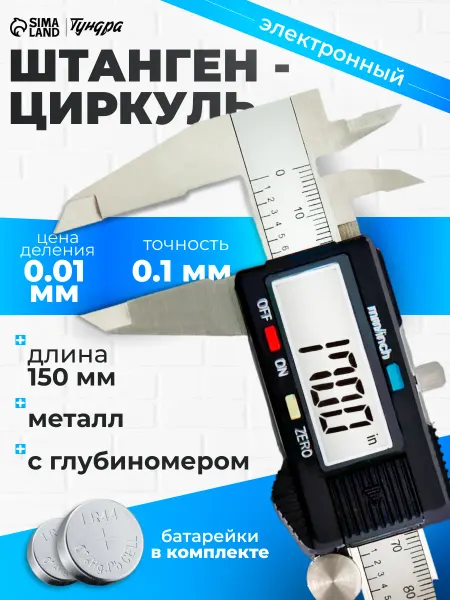Тундра Штангенциркуль электронный металлический с глубиномером