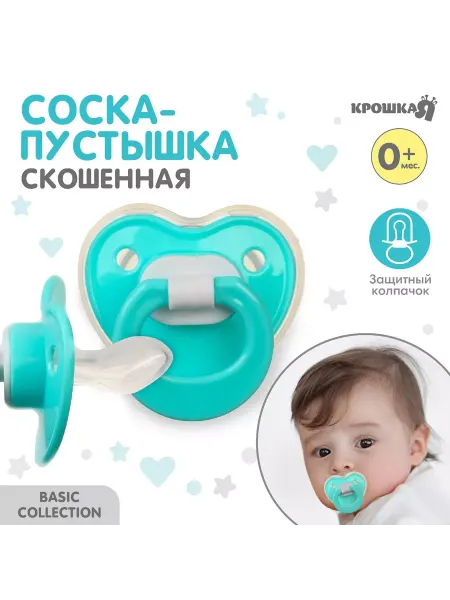 Крошка Я Соска - пустышка ортодонтическая, силикон, +0 мес