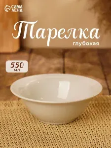 Тарелка глубокая суповая, объем 550 мл, "Идиллия"