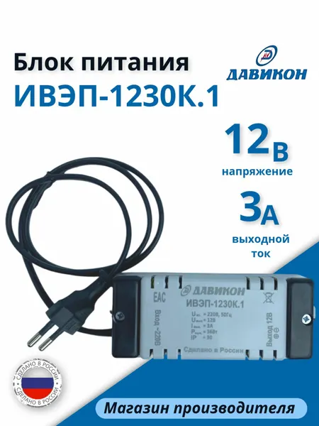 Блок питания 12В 3А стабилизированный, универсальный, подходит для любых сетевых приборов, с сетевой вилкой 220В, с клеммной колодкой на выходе, пластиковый корпус / ИВЭП-1230К.1