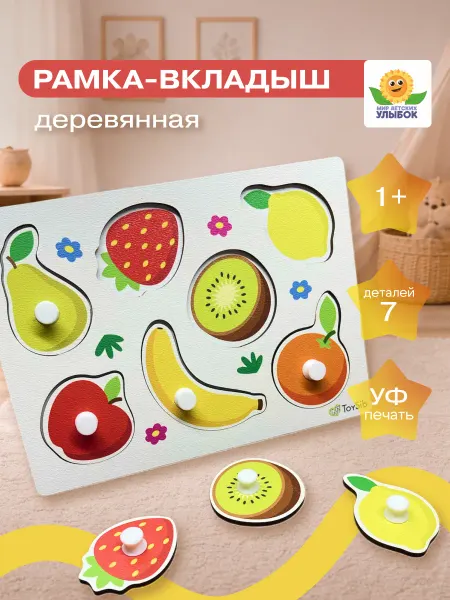 ToySib Сортер для малышей развивающий 1 год. Рамка вкладыш Фрукты