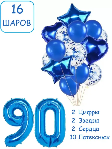 Патишар Шарики воздушные для фотозоны 16 син цифра 90 лет мужчине