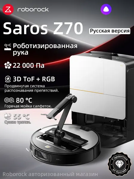 Робот-пылесос Roborock Saros Z70 (Русская версия), с Алисой, с влажной уборкой,22000Па