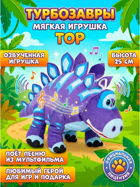 Мульти-пульти Мягкая озвученная игрушка динозавр Тор Турбозавры 25 см