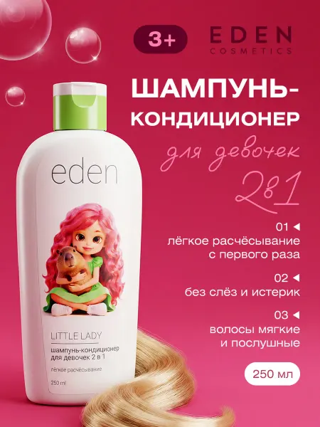 EDEN Шампунь для волос детский 2в1 250мл