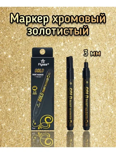 TopMarkers Маркер хром золото зеркальный профессиональный, 3 мм