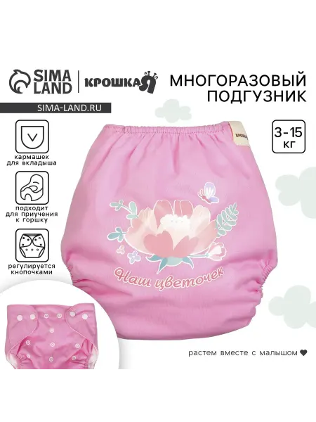 Mum&baby Многоразовый подгузник «Наш цветочек», 3-15кг