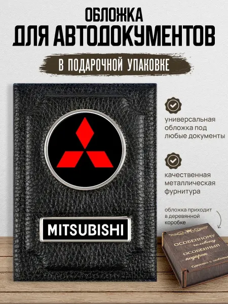 AUTO OBLOZHKA Обложка для автодокументов Mitsubishi, подарочный набор
