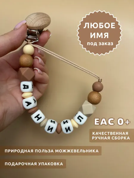 Derzhi.gryzi Именной держатель для соски, грызунка Даниил