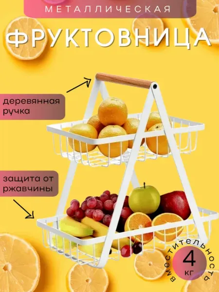 AYMAN Market Ваза для фруктов металлическая двухуровневая фруктовница