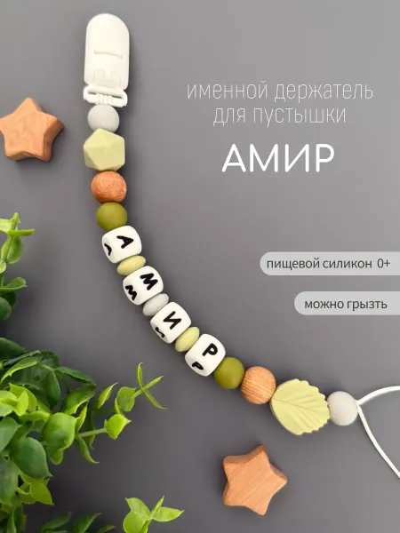 Koala_grizunok Именной держатель для соски-пустышки Амир