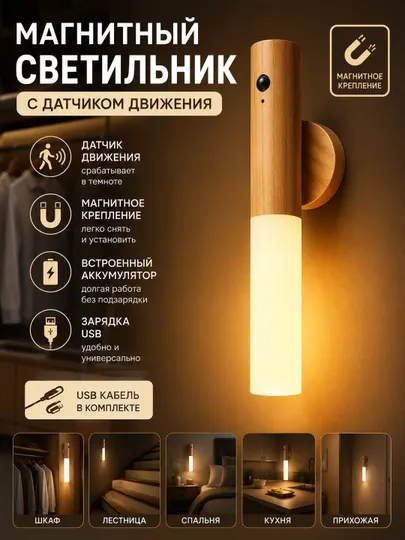 Магнитный светильник LED с датчиком движения, беспроводной настенный ночник USB, 1 шт - Настенные светильники