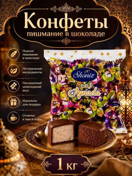 Shoniz Конфеты пишмание в шоколаде Aynada 1кг