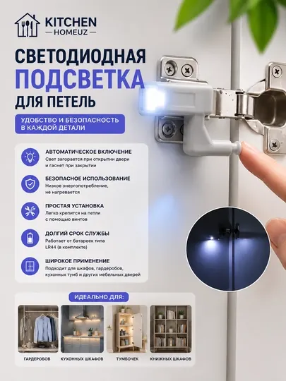 Светодиодная LED-подсветка для мебельных петель - Встраиваемые светильники