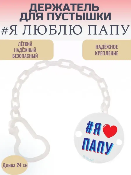Mum&baby Держатель для соски "Я люблю папу"