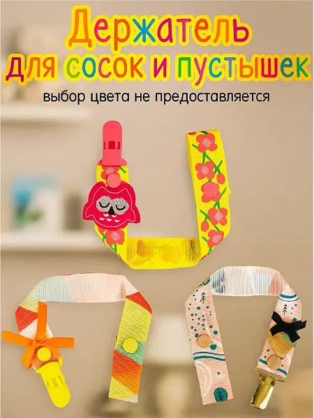 Mum&baby Держатель для соски-пустышки, цвет Микс