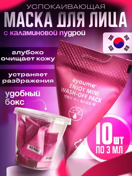 Ayoume Очищающая маска для лица с каламиновой пудрой