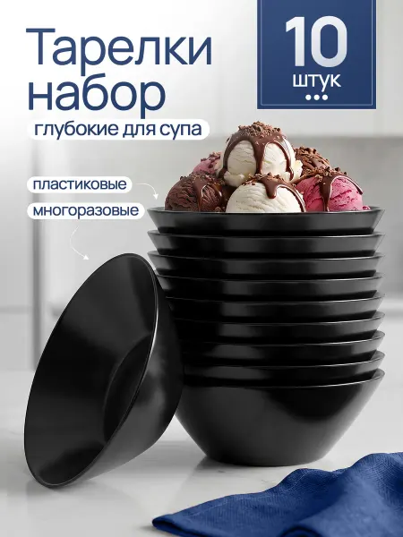 Пластэль Тарелки набор глубокие пластиковые многоразовые 10 шт