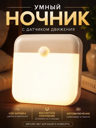 Светильник с датчиком движения беспроводной / ночник настенный аккумуляторный - Настенные светильники