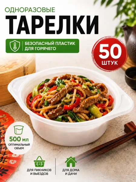 Пакком Тарелки глубокие одноразовые пластиковые 500 мл 50 штук