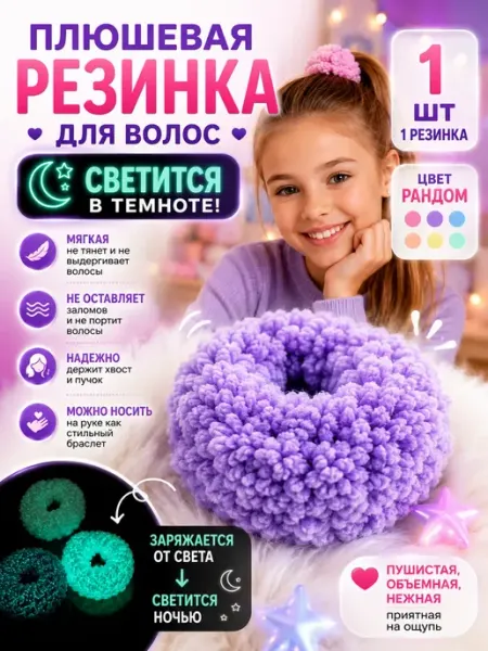 АЯНА24 Светящиеся плюшевые резинки для волос