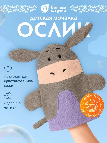 Банные Штучки Мочалка детская варежка, ослик