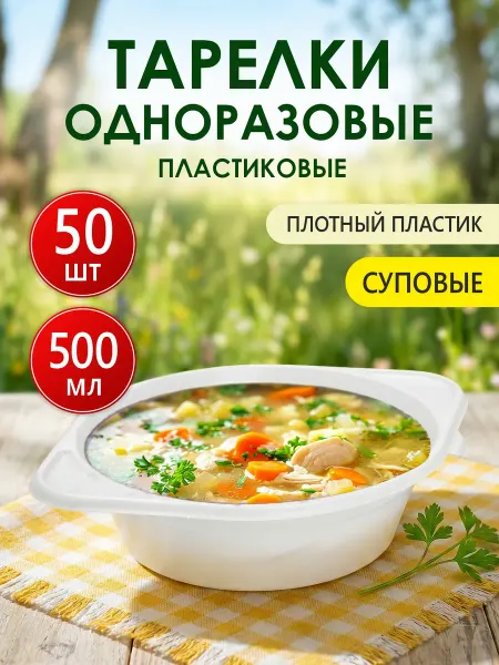 ПорядОКдома Тарелки глубокие одноразовые пластиковые белые 50 шт 500 мл