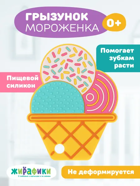 Жирафики Грызунок для зубов Прорезыватель детский силиконовый