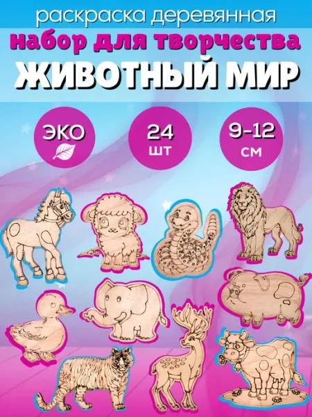 Деревянная раскраска Набор для творчества Животный мир
