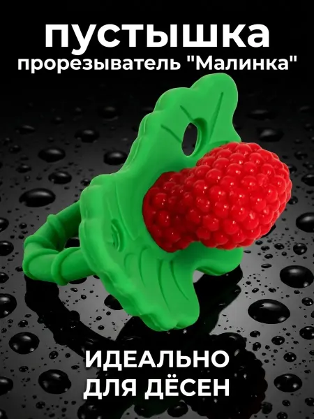 КРАУСБЭБИ Соска прорезыватель для зубов "Малинка", охлаждающий эффект