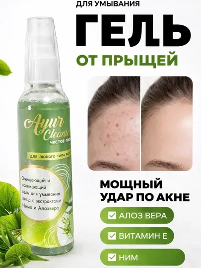 Ayur Cleanser гель для умывания от прыщей (Алоэ Вера, Витамин E, Ним)