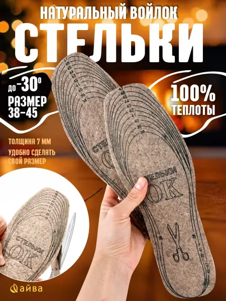AYVA HOME Стельки зимние войлочные