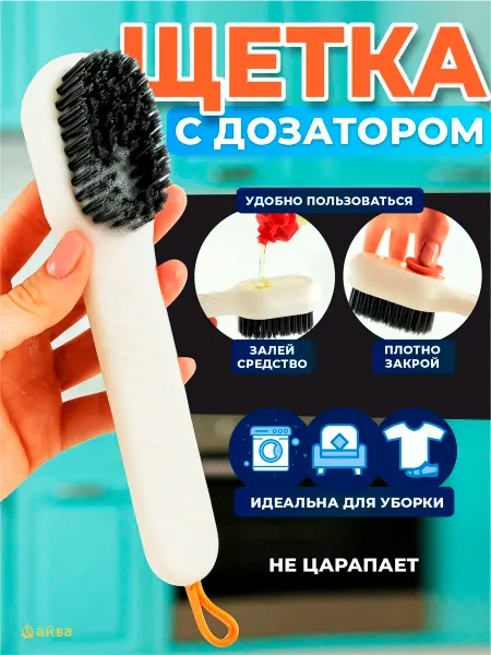 AYVA HOME Щетка чистящая с дозатором универсальная