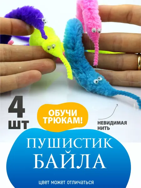 AYVA TOYS Пушистик байла антистресс для кошек 4 шт