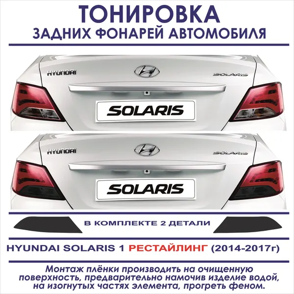 Тонировка задних фонарей Hyundai Solaris 1 рестайлинг 2014-2017г. в. в комплекте 2 детали