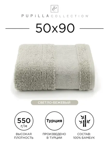 Pupilla Полотенце банное 50х90см махровое Kristal, 100% бамбук