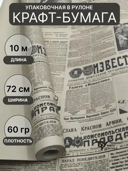 Тверской Завод Упаковки Упаковочная крафт бумага Советская газета 72см 10м± 5%
