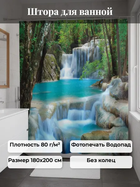 BRIMIX Штора в ванную фотопечать водопад, без колец 180см на 200см