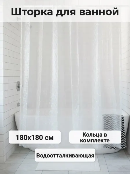Potato Штора в ванную белая P8872 180х180см