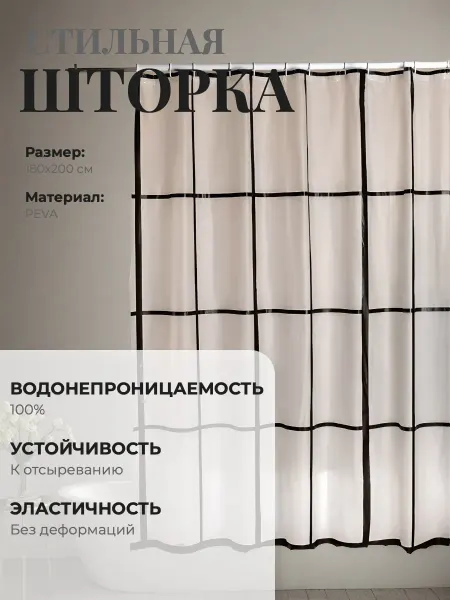 SWENSA Штора в ванную 180х180см белая в клетку