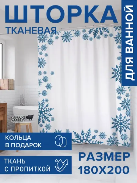 JoyArty Штора для ванной тканевая 180х200 "Большие снежинки"