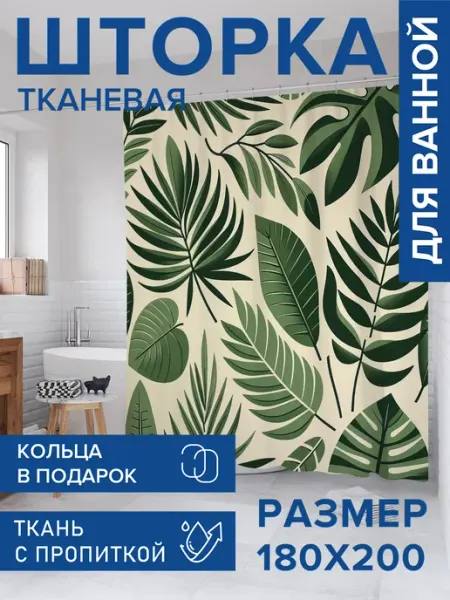 JoyArty Штора для ванной тканевая 180х200 "Тропические листья"
