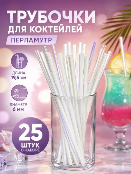 Zeriazor Трубочка для коктейлей 19,5 см перламутр