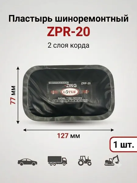 Пластырь прямоугольный шиноремонтный LOTUS ZRP-20, 77х127 мм, 2 слоя корда, 1 шт.