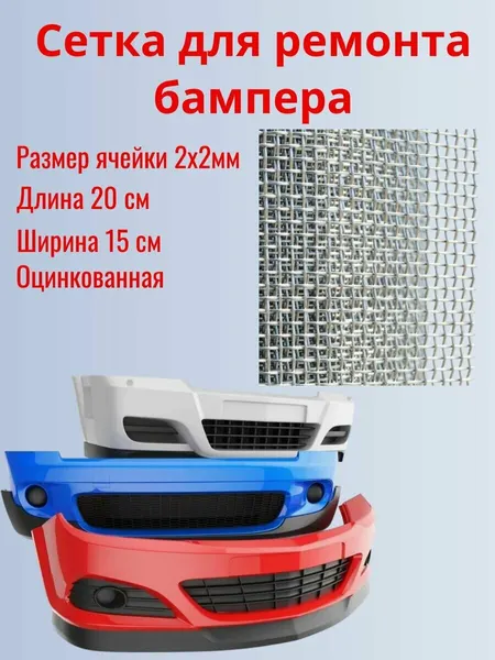 Сетка армирующая для ремонта бампера, кузова, оцинкованная сталь, 20х15см. Ячейка 2х2мм