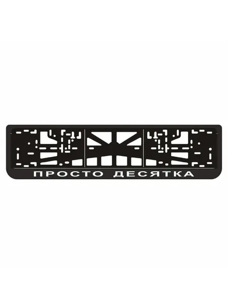 Рамка для автомобильного номера "просто десятка"(ВАЗ 2110)