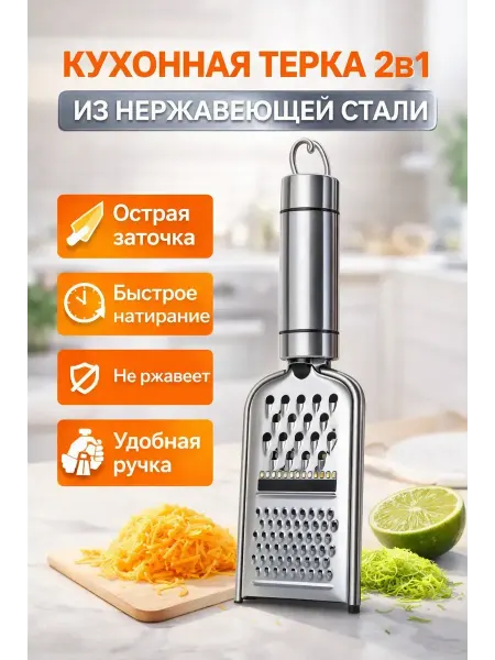 Ани7 Терка кухонная универсальная из нержавеющей стали 2в1
