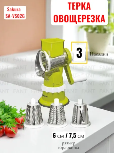 SAKURA Терка-овощерезка настольная SA-VS02G,3 насадки,зеленый