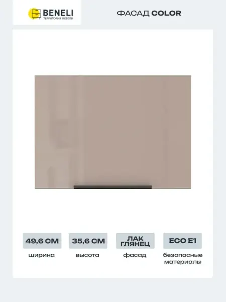 Beneli Фасад для кухонного шкафа Color 49,6х35,6 см